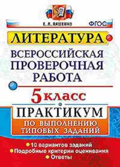 Книга ВПР Литература 5кл. Ляшенко Е.Л., б-97, Баград.рф